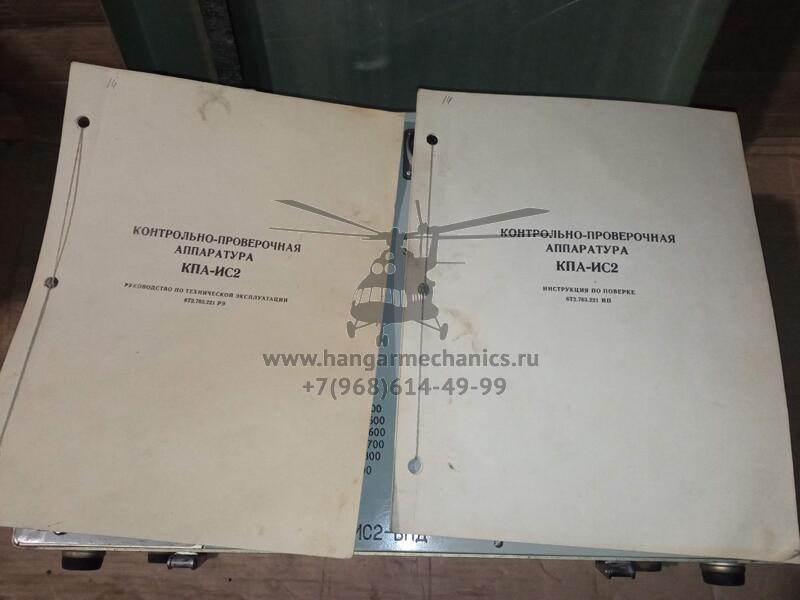 Контрольно-проверочная аппаратура КПА-ИС2