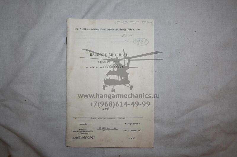 Установка контрольно-проверочная КПУ-61-01