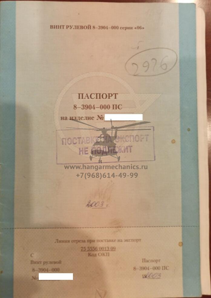 Втулка (от винта рулевого 8-3904-000 серии 06) 8-3914-000