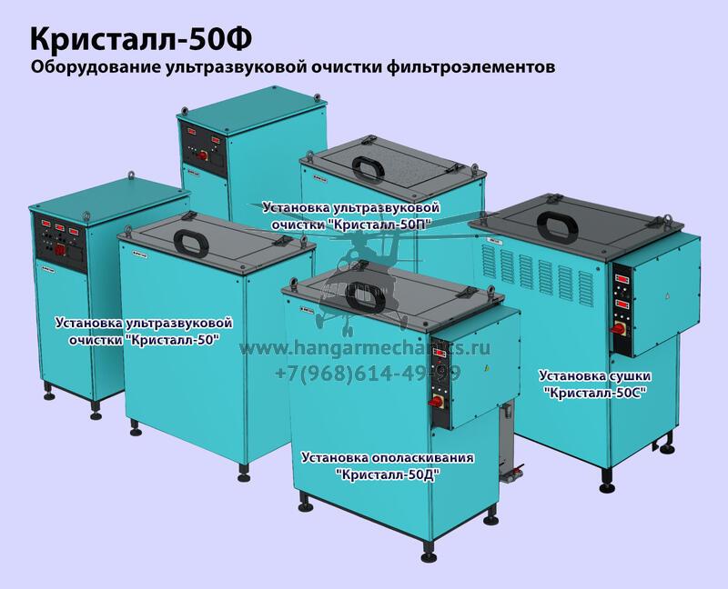 Установка ультразвуковой очистки Кристалл-50Ф